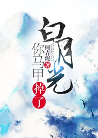 《白月光你马甲掉了》