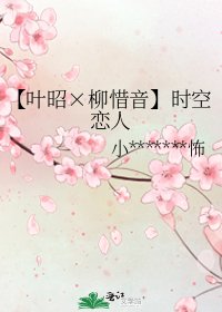 《【叶昭×柳惜音】时空恋人》