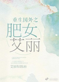 《重生国外之肥女艾丽》
