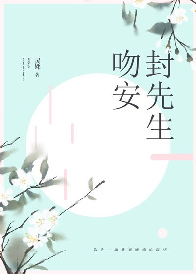 《吻安,封先生》