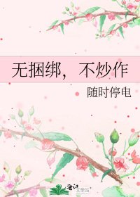 《无捆绑,不炒作》