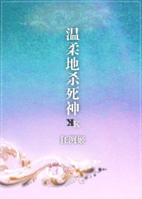 [K]温柔地杀死神