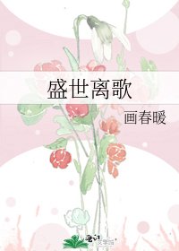 《盛世离歌》