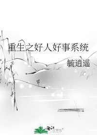《重生之好人好事系统》