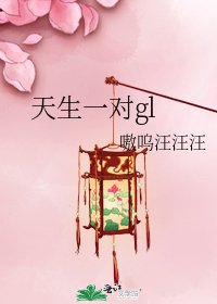 《天生一对gl》