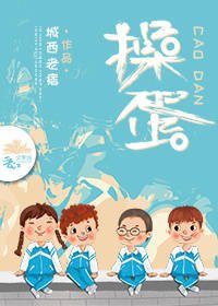 《操蛋》