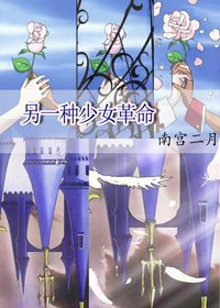 《另一种少女革命〖动漫同人〗》