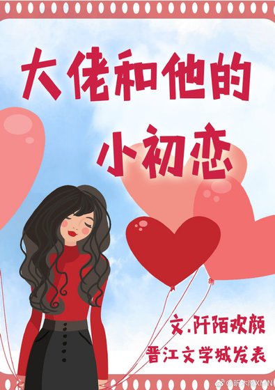 《大佬和他的小初恋》