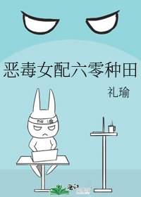 《恶毒女配六零种田》