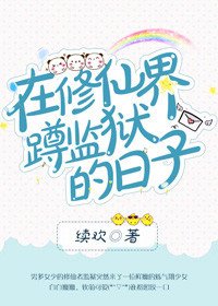 《在修仙界蹲监狱的日子》