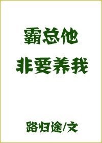 《霸总他非要养我》