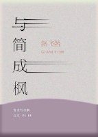 《与简成枫》