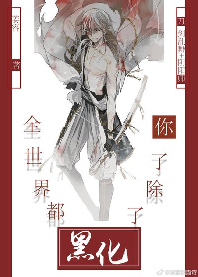 [综主刀剑＋阴阳师]全世界都黑化了除了你