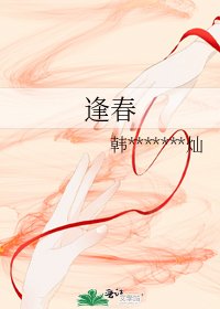 《逢春》