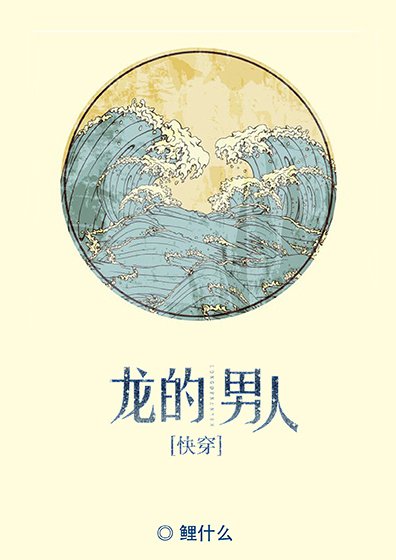 龙的男人[快穿]