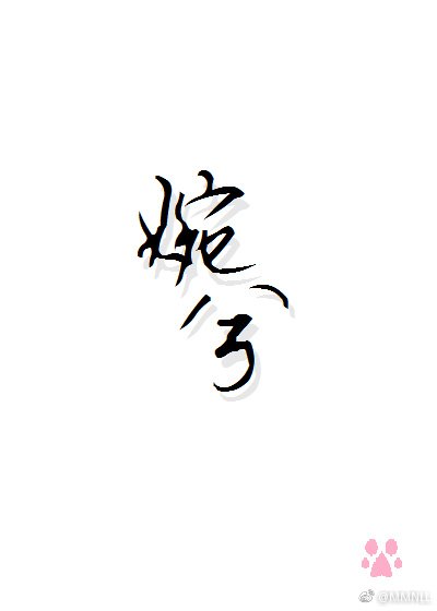 婉兮