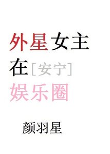 《外星女主在娱乐圈》