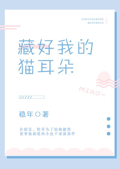 《藏好我的猫耳朵》