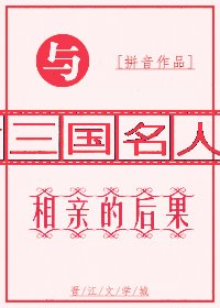《与三国名人相亲的后果》