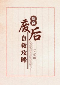 《废后自救攻略(快穿)》