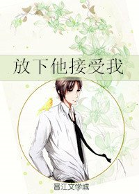 《放下他接受我》