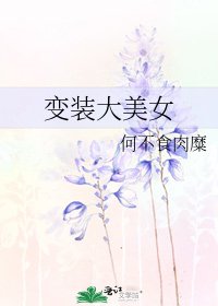 变装大美女