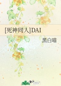 [死神同人]DAI