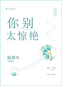 《你别太惊艳》