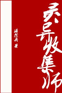 《灵异收集师》
