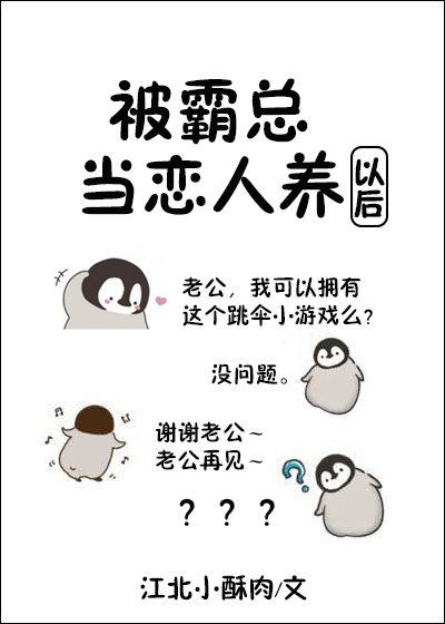 《被霸总当恋人养以后》