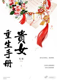 《贵女重生手册》