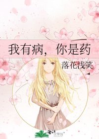 《我有病,你是药》
