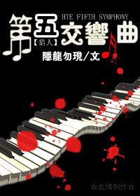 《猎人同人——第五交响曲(旧版)》