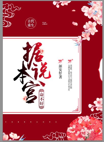 《重生之据说本宫命不好》