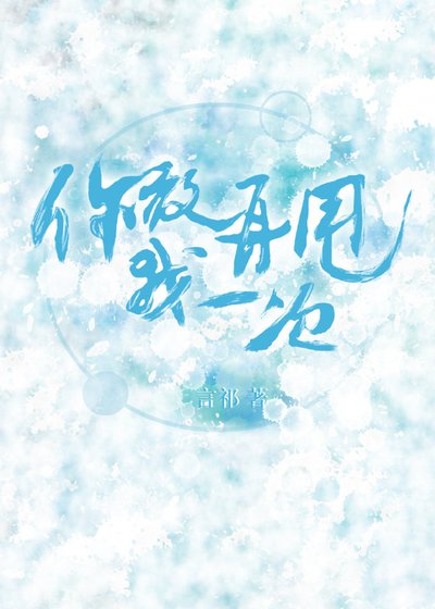 《你敢再甩我一次》