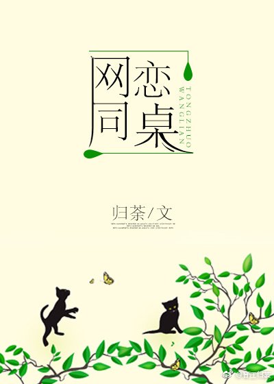 《网恋同桌》