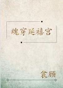 《魂穿延禧宫》