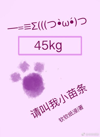 《请叫我小苗条》