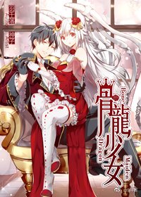 《龙界魔法传说:骨龙少女》