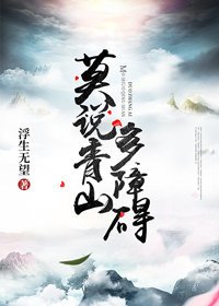 《莫说青山多障碍》