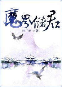 《魔界储君》