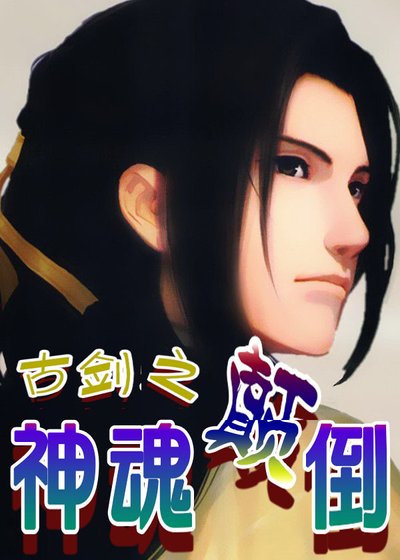 [古剑奇谭同人]古剑之神魂颠倒