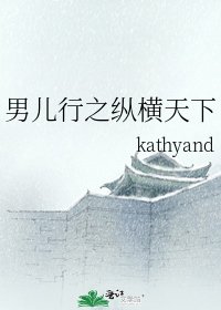 《男儿行之纵横天下》