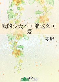 《我的少天不可能这么可爱》