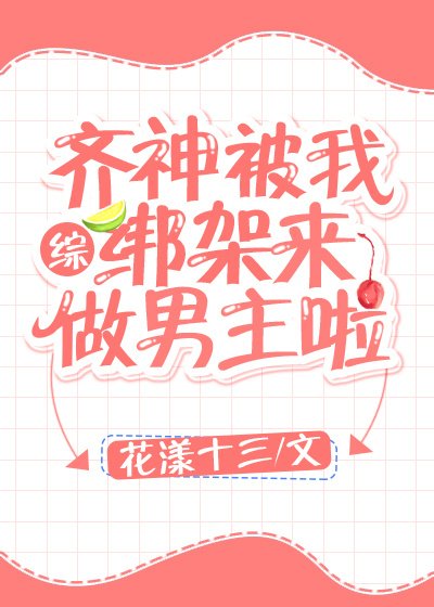 齐神被绑架来做男主啦[综]