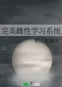 《完美雌性学习系统》