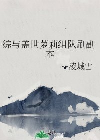 《综与盖世萝莉组队刷副本》