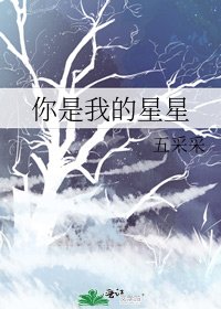 《你是我的星星》