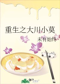 《重生之大川小莫》
