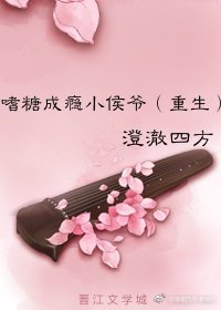 《嗜糖成瘾小侯爷(重生)》